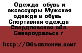 Одежда, обувь и аксессуары Мужская одежда и обувь - Спортивная одежда. Свердловская обл.,Североуральск г.